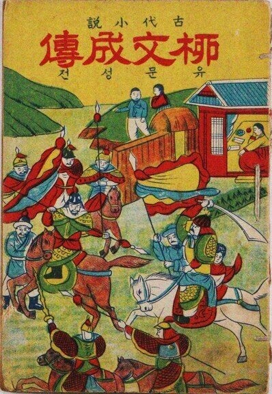 La portada de una antigua novela Santuario de Yumun.