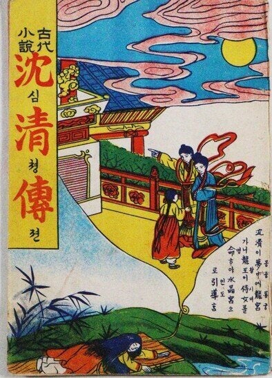 La portada de una novela antigua, Simcheongjeon.
