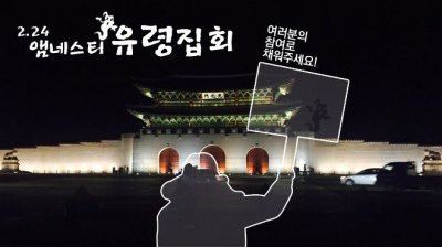 After being denied permission to stage a protest outside Seoul's presidential palace, Amnesty International activists will project holographic images of people marching and chanting slogans.