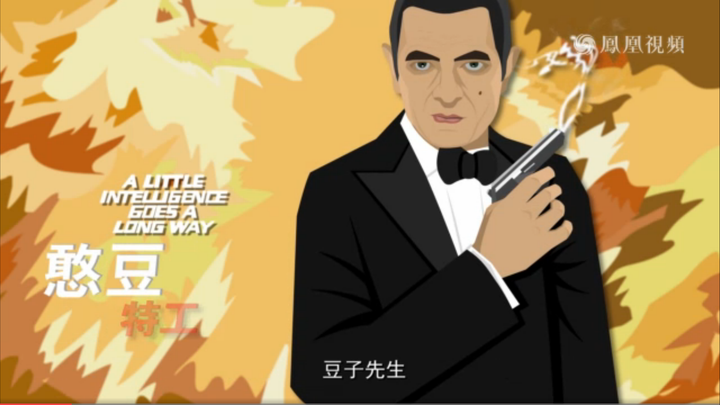 Mr. Bean as featured by China's ministry of state security.