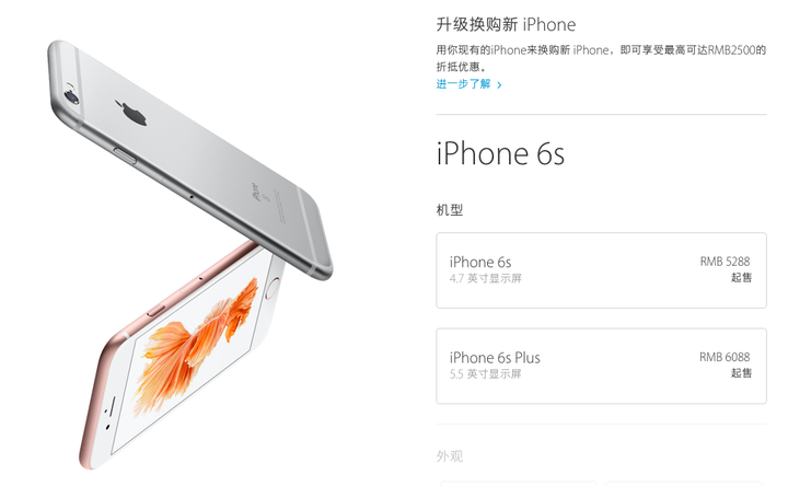 Apple's official Chinese website illustrates pricing options for two models of the iPhone 6S.