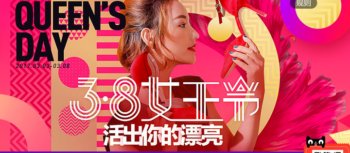 Tmall&rsquo;s &ldquo;Queen Day&rdquo; campaign