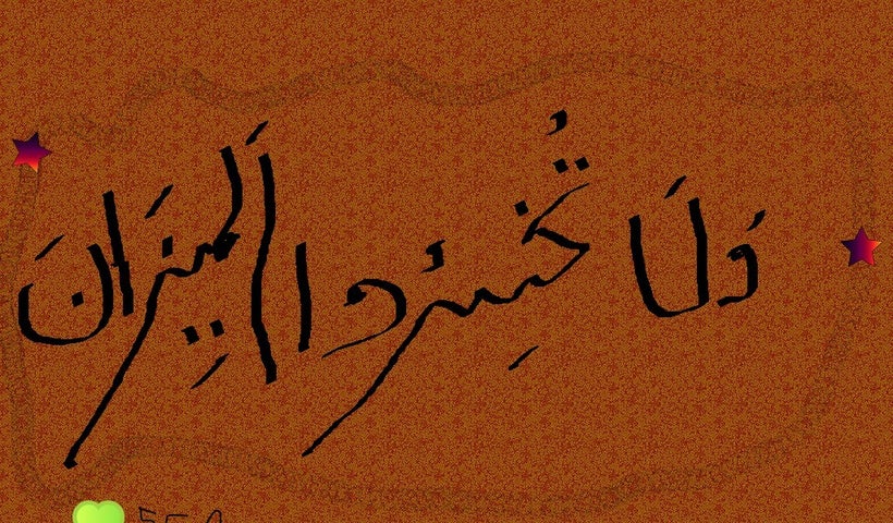 And do not cheat the balance.
Qur’an, 55:9