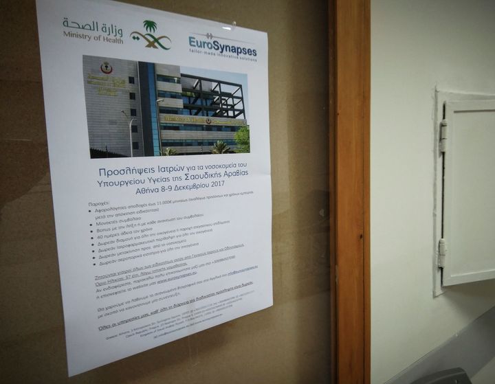 Ανακοίνωση σε δημόσιο νοσοκομείο της Αθήνας για την πρόσληψη γιατρών από το υπουργείο Υγείας της Σαουδικής Αραβίας