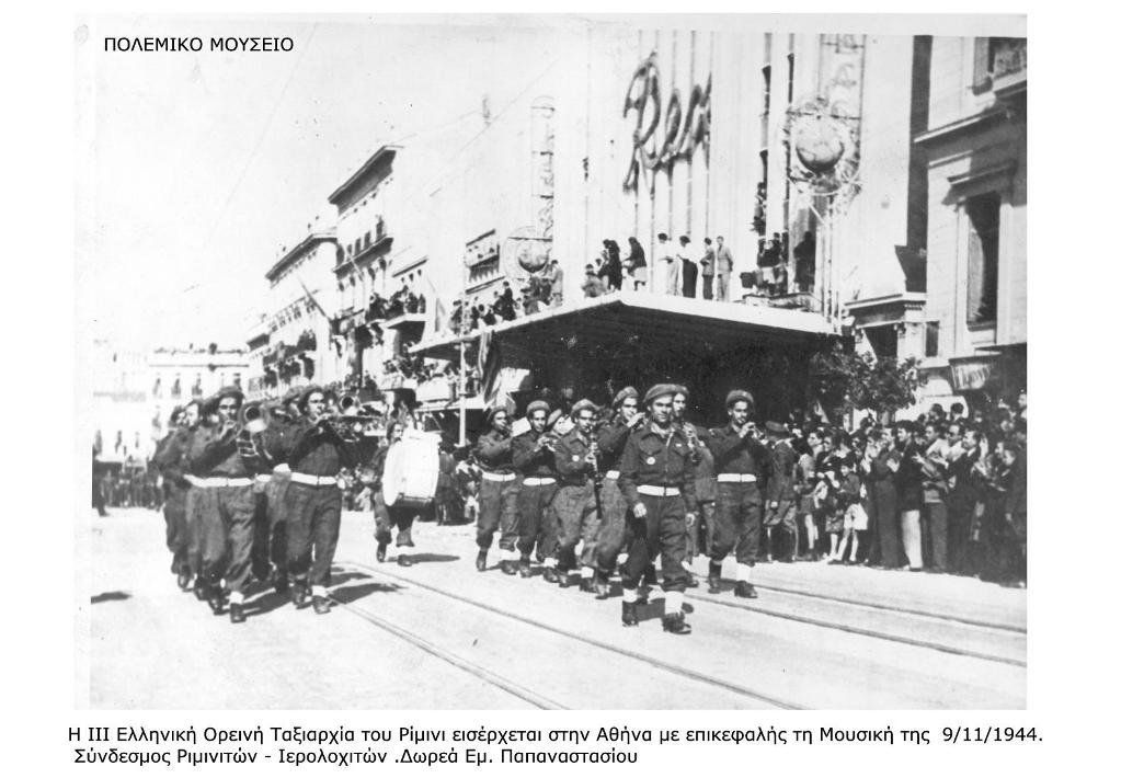 Η 3η Ελληνική Ορεινή Ταξιαρχία του Ρίμινι εισέρχεται στην Αθήνα με επικεφαλής τη Μουσική της 9/11/1944. Σύνδεσμος Ριμινιτών - Ιερολοχιτών. Δωρεά Εμ. Παπαναστασίου.