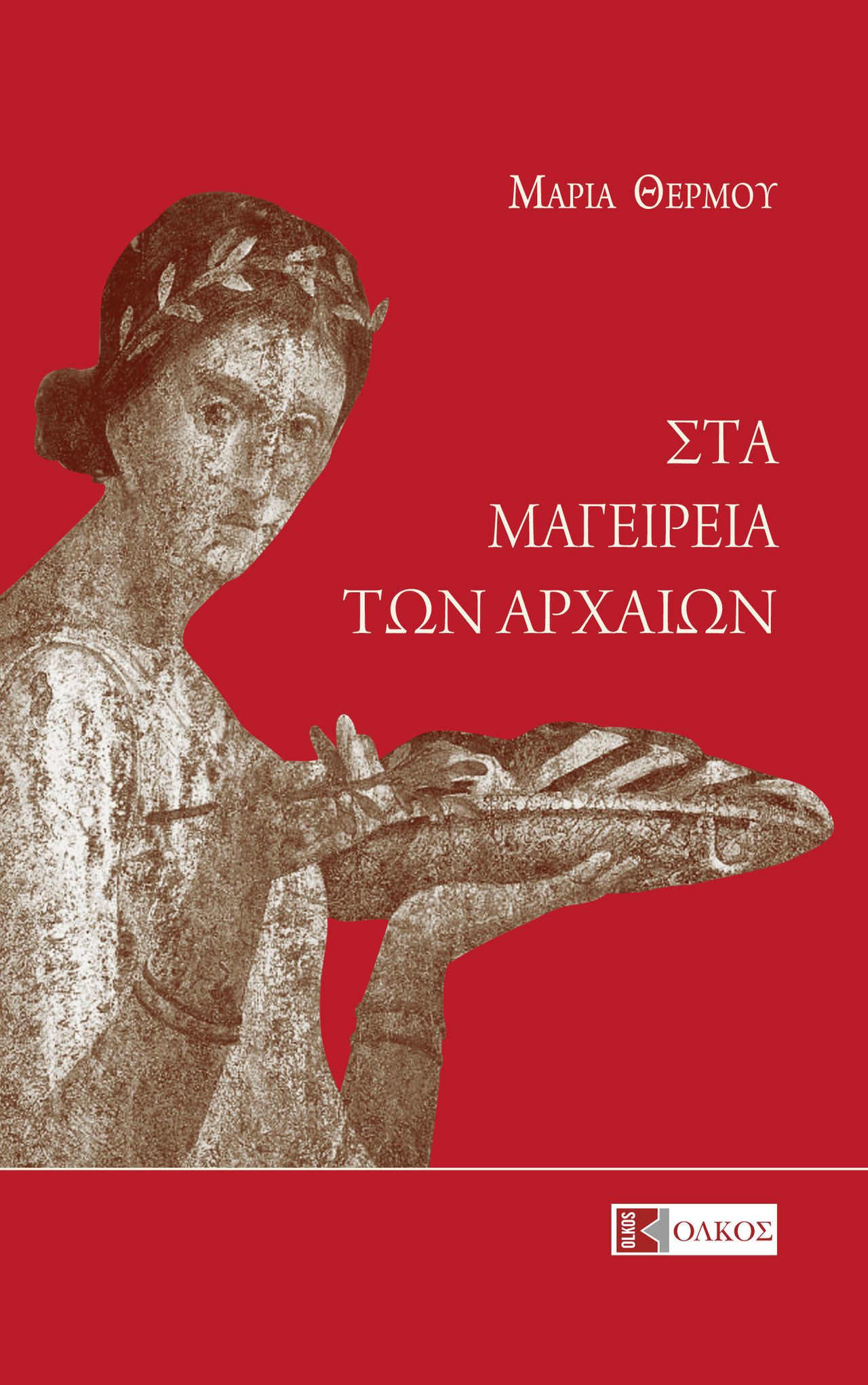 Το εξώφυλλο του βιβλίου, «Στα Μαγειρία των Αρχαίων», εκ. Ολκός