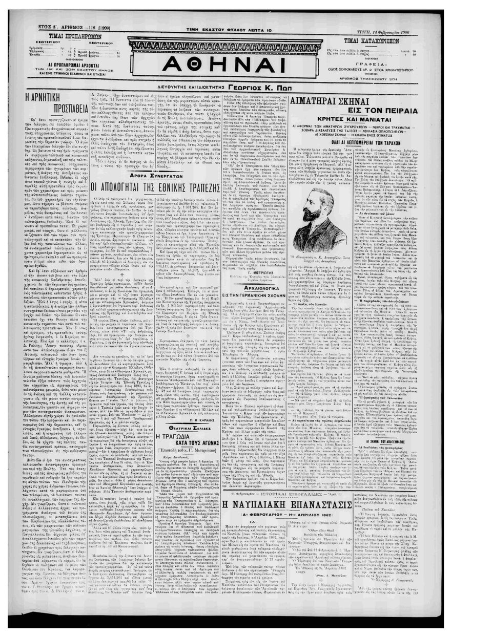 Î Î¼Î±ÏÏÎ¼Î­Î½Î¿Ï Î¦ÎµÎ²ÏÎ¿ÏÎ¬ÏÎ¹Î¿Ï ÏÎ¿Ï 1906: Î Î²ÎµÎ½ÏÎ­ÏÎ± ÎÎ±Î½Î¹Î±ÏÏÎ½ ÎºÎ±Î¹ ÎÏÎ·ÏÎ¹ÎºÏÎ½ ÏÏÎ¿Î½ Î ÎµÎ¹ÏÎ±Î¹Î¬ Î³Î¹Î±... ÏÎ¹Ï