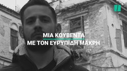 Η HuffPost Greece συστήνει: Ευριπίδης Μακρής, συγγραφέας του πεζογραφήματος