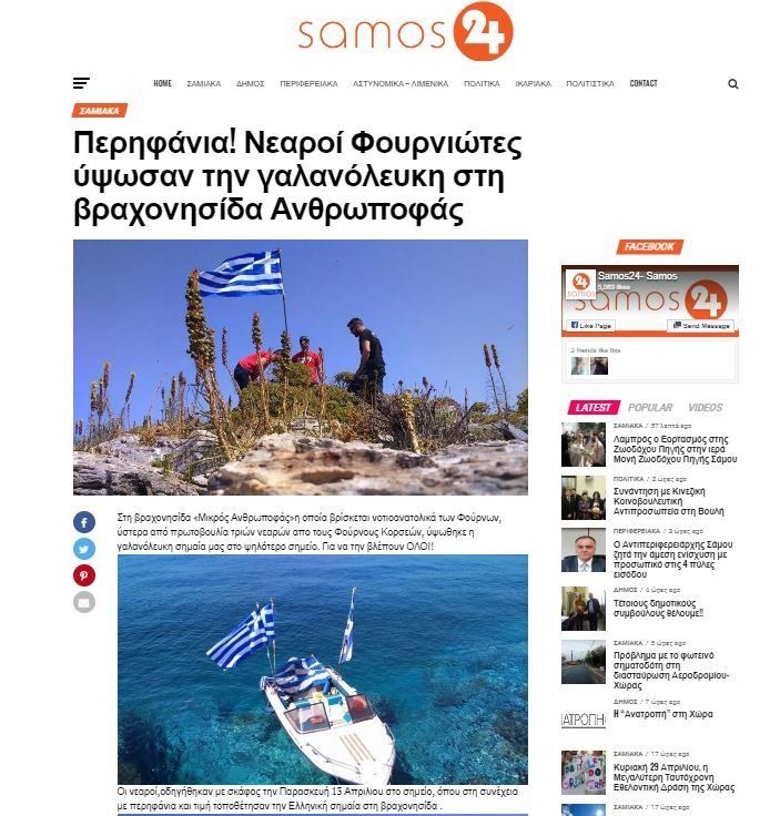 Το δημοσίευμα της ιστοσελίδας Samos24.gr στις 13 Απριλίου