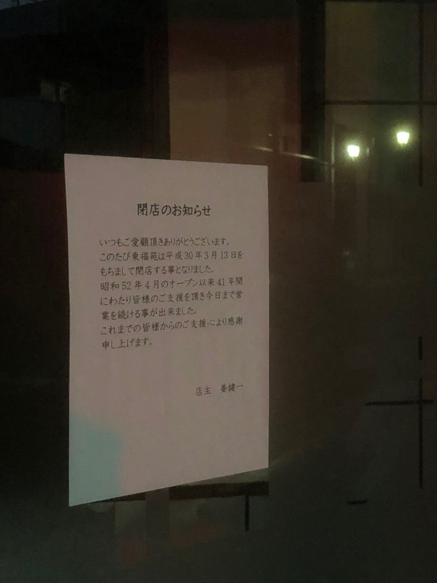 폐점 알림 언제나 성원해주셔서 감사드립니다. 이번에 XXX(가게이름)은 2018년 3월 13일을 기해 폐점하기로 했습니다. 1977년 4월 오픈한 이래 41년간에 걸쳐 여러분의 지원으로 영업할 수 있었습니다. 지금까지의 지원에 대해 감사 말씀드립니다.