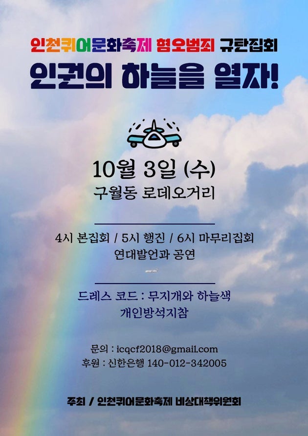 인천에서 다시 한 번, '인권의 하늘을 열자'의
