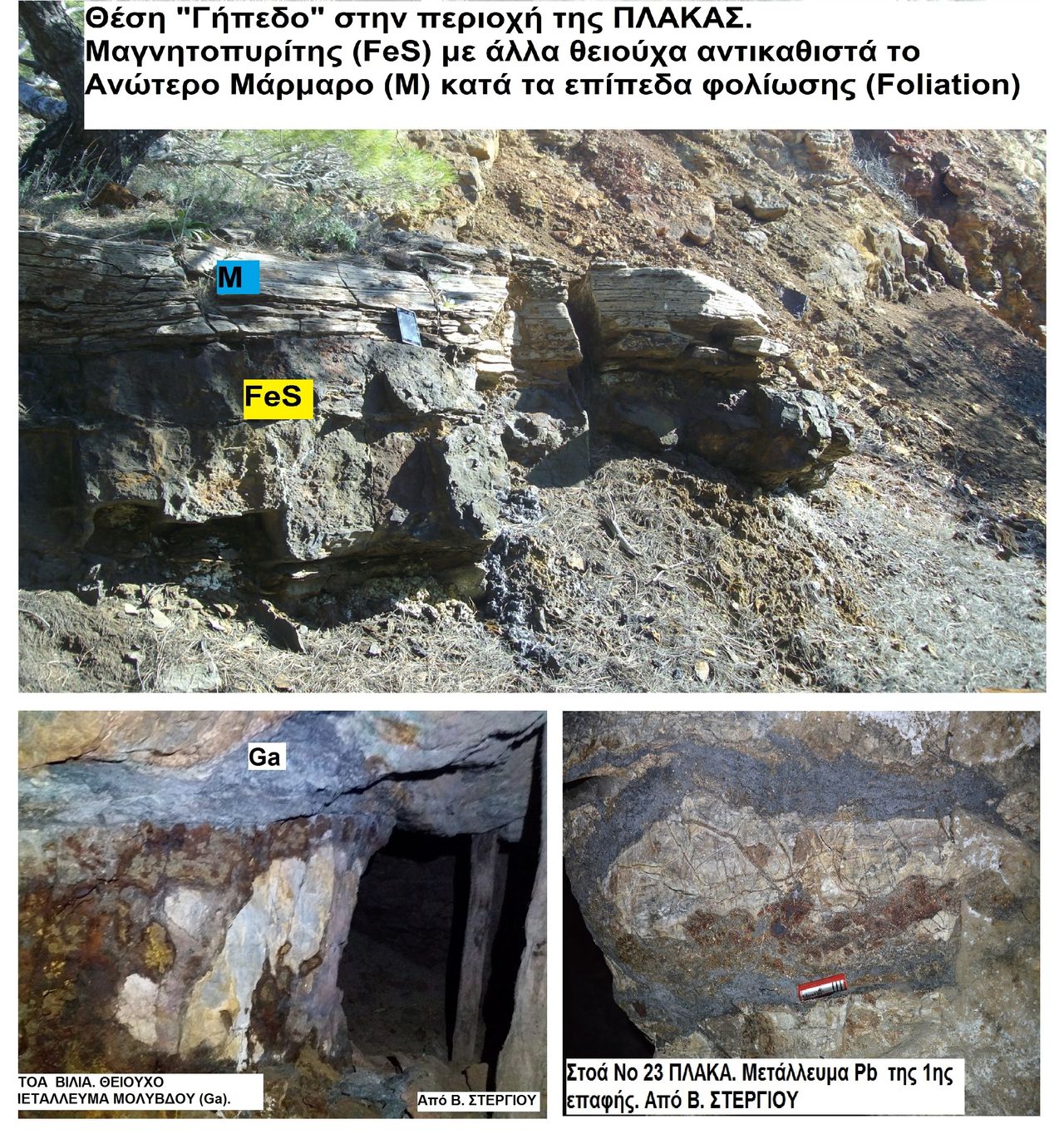 Φωτ. 4. Διάφορες μεταλλοφορίες θειούχων μεταλλευμάτων στην ευρύτερη περιοχή της Πλάκας.