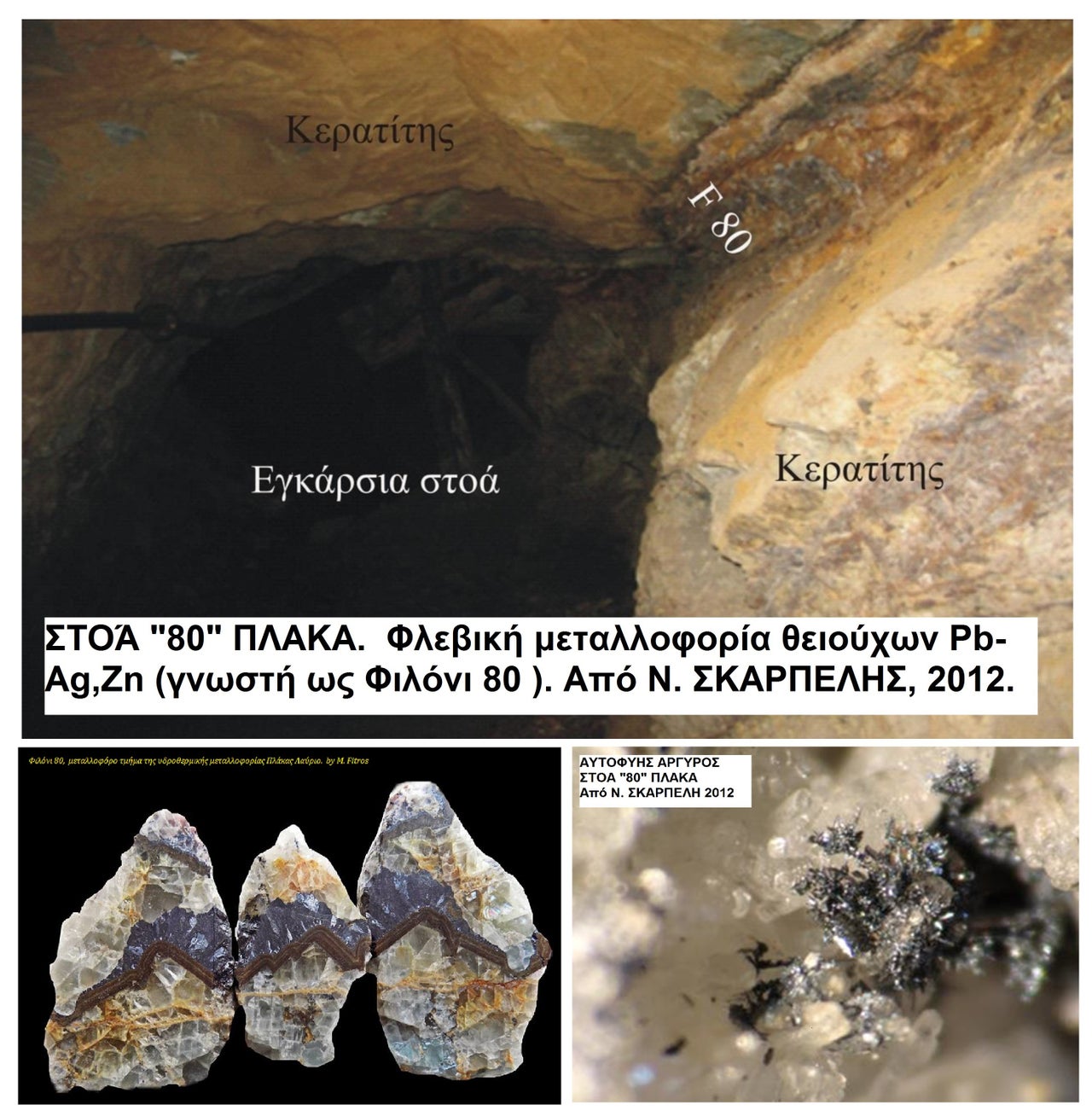 Φωτ. 5. Στοά “80” στην Πλάκα - Αδάμη. Φλεβική μεταλλοφορία θειούχων Pb-Ag,Zn γνωστή ως φιλόνι “F 80” . Κάτω δεξιά αυτοφυής Άργυρος σε συσσωματώματα ασβεστίτη από Ν. Σκαρπέλης, Ν.,2012 