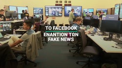 Το Facebook κάνει «πόλεμο» στα fake news