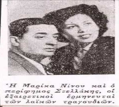 Στελλάκης Περπινιάδης & Μαρίκα Νίνου