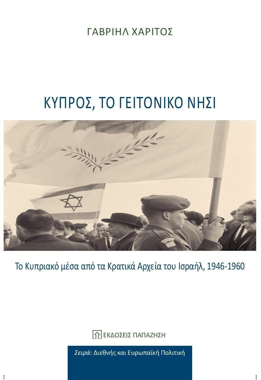 Ο ισραηλινός “Φάκελος της Κύπρου”. Το Κυπριακό μέσα από τα Κρατικά Αρχεία του