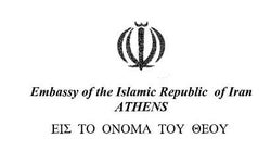 Η πρεσβεία του Ιράν στην Αθήνα απαντά στην πρέσβη του Ισραήλ