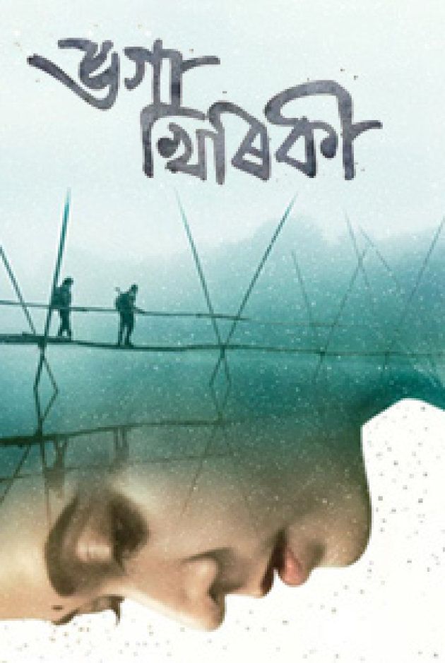 Jahnu Baruah's 'Bhoga Khirikee' got mixed reviews, but it is a bold attempt to remind us what Assam has lost in decades of violence.