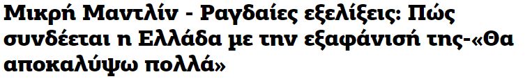  Fake News σε ελληνικό σάιτ (2)