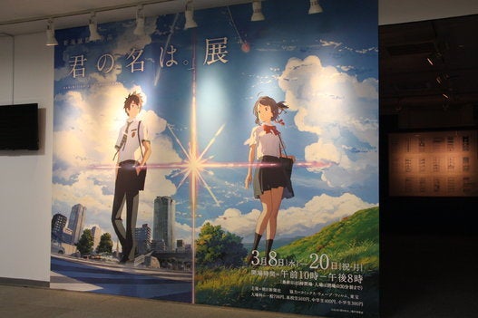 「君の名は。」展