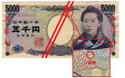 5000円札隠れ文字