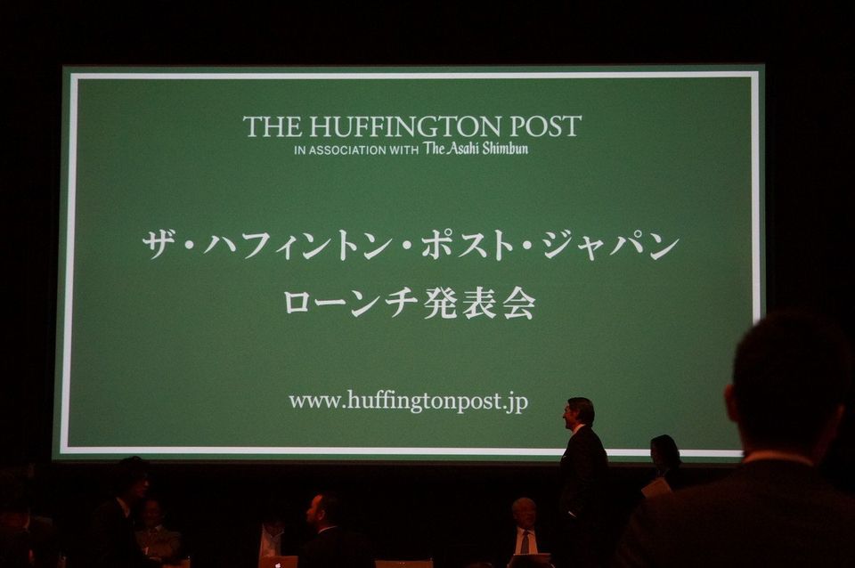 ザ・ハフィントン・ポスト・ジャパン ローンチ発表会