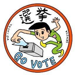 江口寿史さんら 選挙ステッカーで投票呼びかけ こう見えても選挙権あるんだよ 画像 ハフポスト News