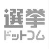 選挙ドットコム