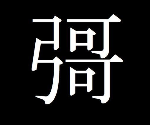 彁、妛、閠、蟐...って読める？ あなたの知らない幽霊文字の世界にようこそ | ハフポスト NEWS