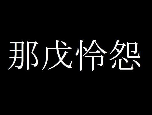 怒羅衛門 から 那戊怜怨 まで 難読の暴走族を一挙紹介 ハフポスト News