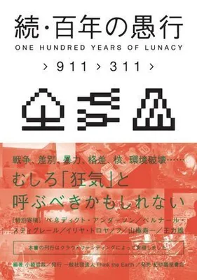 百年の愚行展」開催へ 人類の愚かな行いを拡散しないための対話の場に