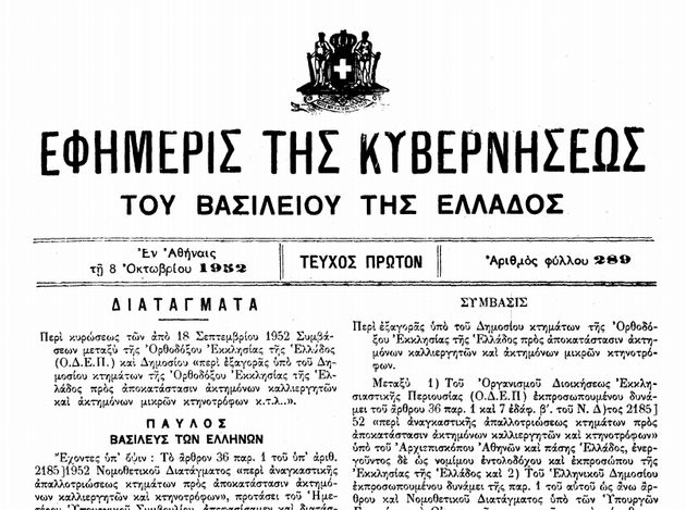 Η μισθοδοσία του κλήρου και η ραδιο-αρβύλα της «Σύμβασης του