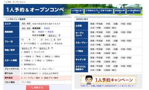 GDOの1人予約サービス