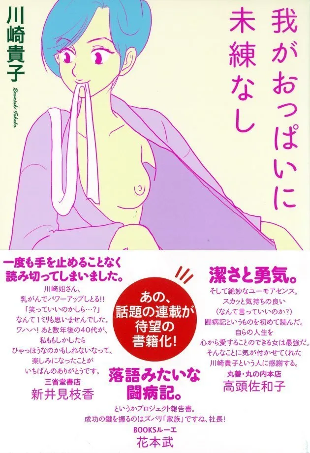 おっぱいが二つほしい 私が選ぶ乳房再建/北水/内田絵子 - 健康/医学