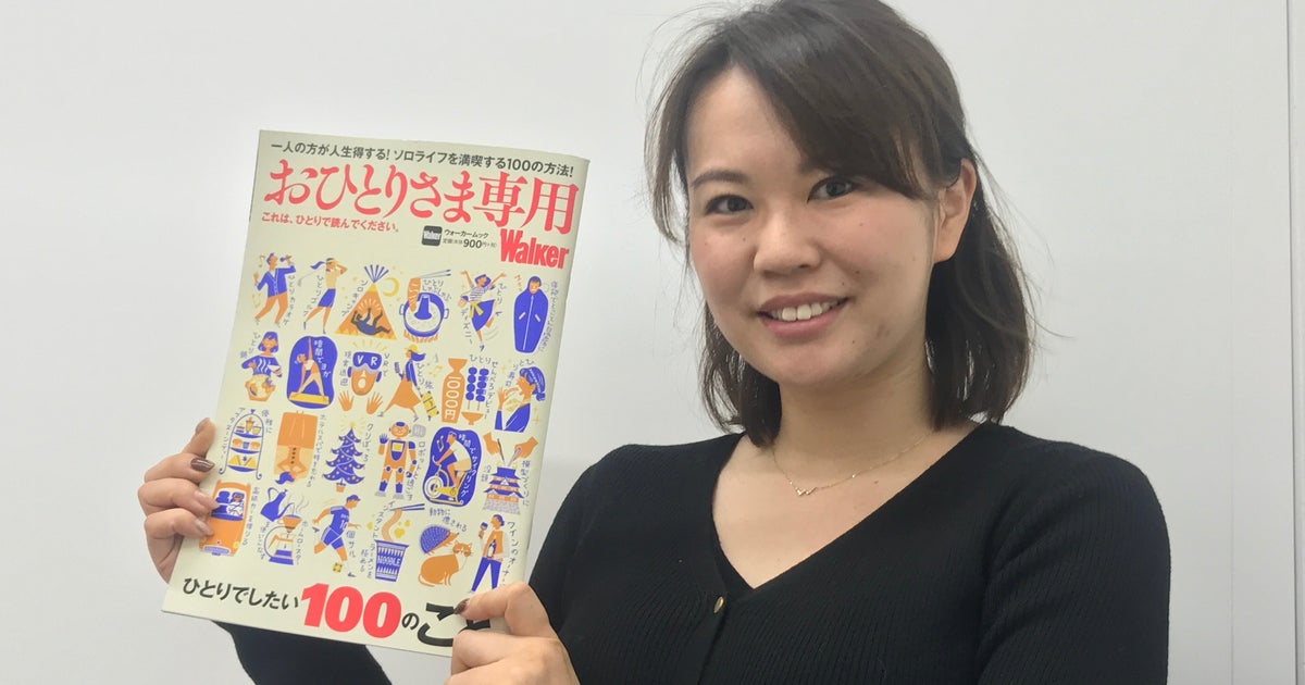 誰かと過ごすより ひとり が良くない 29歳 女性編集者が おひとりさま専用 東京ウォーカーを作ったよ ハフポスト