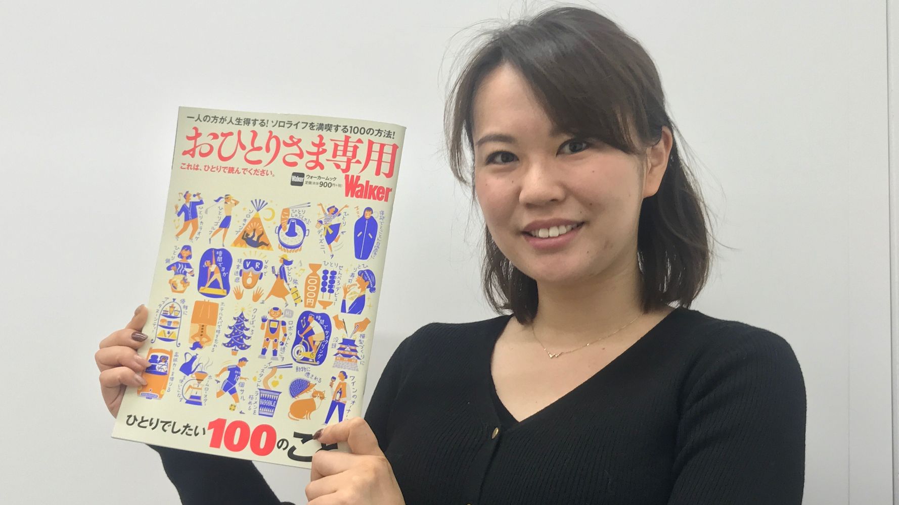 誰かと過ごすより ひとり が良くない 29歳 女性編集者が おひとりさま専用 東京ウォーカーを作ったよ ハフポスト