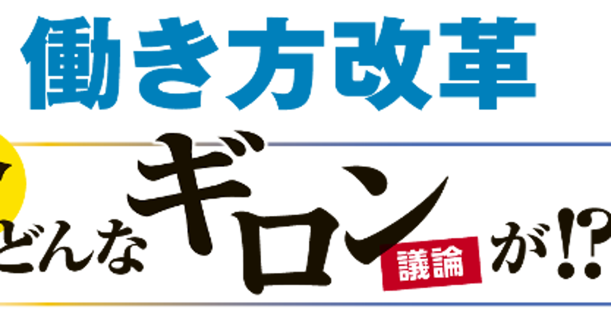 働き方改革 今どんなギロン 議論 が 第1回 ハフポスト