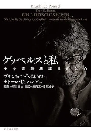 ナチス宣伝相の秘書が残した最後の証言 私に罪はない の怖さ ハフポスト