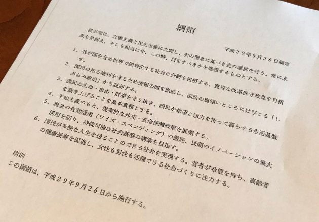 「希望の党」の綱領。制定日は「9月26日」とあるが、「6」だけは手書きで書かれたように見える。