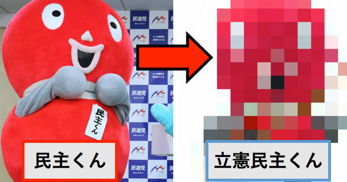 民主くん が復活 Twitterに 立憲民主くん が降臨 手には アレ を持っている ハフポスト 民主くん が復活 Twitterに 立憲民主くん が降臨 手には アレ を持っている ハフポスト