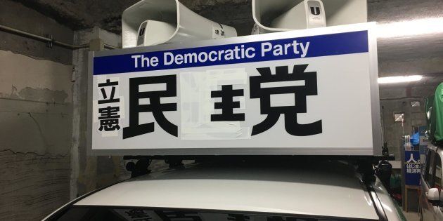 「立憲民主党」に変身した民進党島根県総支部連合会の選挙カー