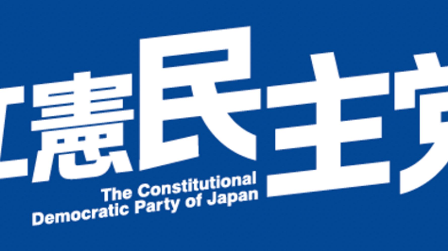 ブーメランパヨク と言われないために 立憲民主党が今から取り組むべき5原則 ハフポスト