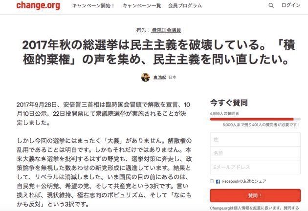 東さんが署名集めをしているサイト「Change.org」のページ