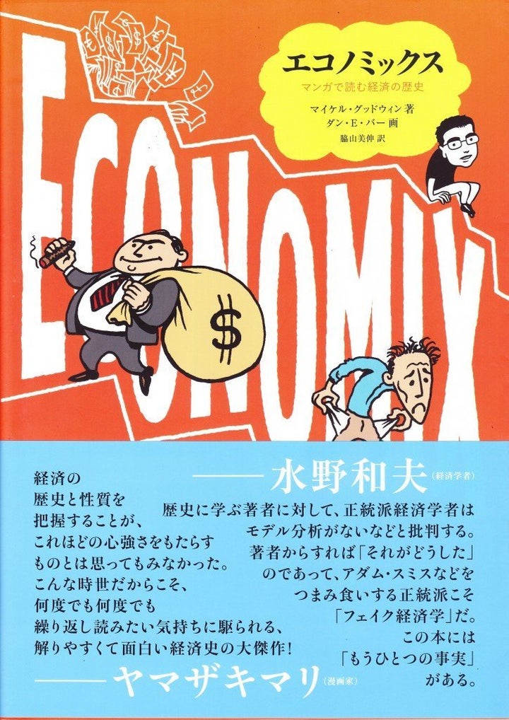 エコノミックス――マンガで読む経済の歴史』読書会で考えた、私達のお金