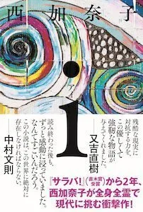 西加奈子さん 新作 I で訴えた多様性の大切さ 社会は 愛が足りなくなっている ハフポスト Project