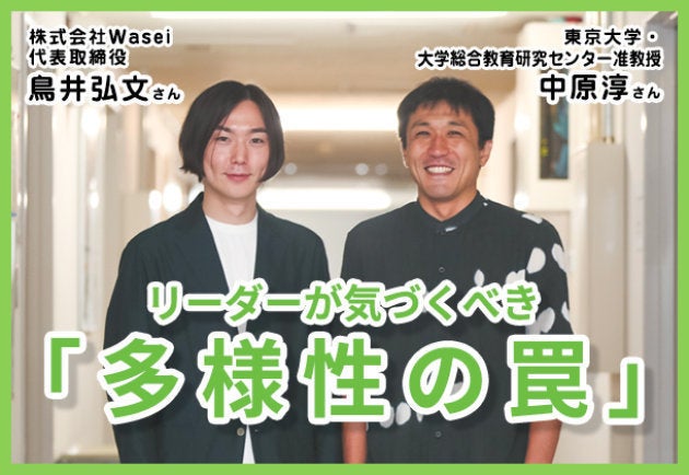 サイボウズ式 違いとか多様性って コストがかかると思いませんか 東京大学准教授 中原淳さん 株式会社wasei代表取締役 鳥井弘文さん ハフポスト