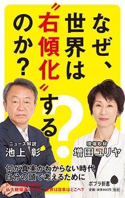 『なぜ、世界は”右傾化”するのか？』(ポプラ新書)