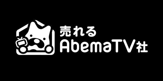 「AbemaTV」テレビ通販の新会社設立　広告、課金に続く第3の収益源めざす