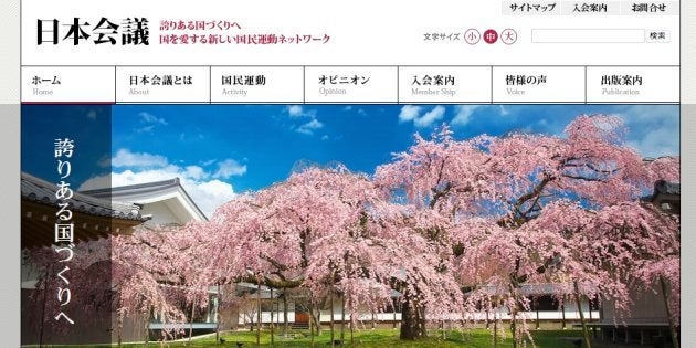 「日本会議」の公式サイトより