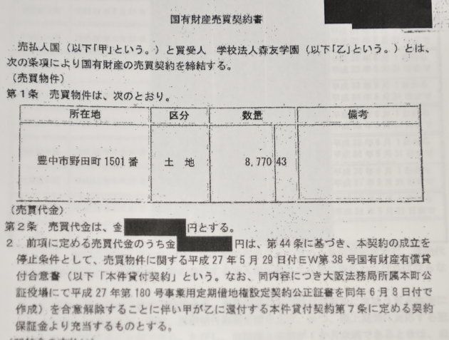 木村市議が情報公開請求で取得した売買契約書のコピー。金額が黒塗りになっている